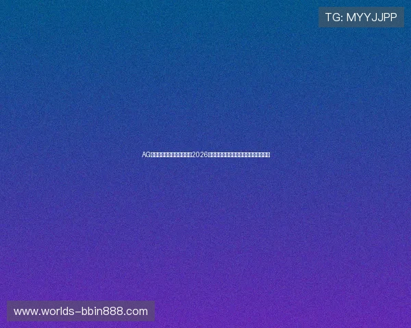 AG视讯官方官网为足球迷呈现2026世界杯明星球员表现分析与精彩进球集锦 AG视讯官方官网为足球迷呈现2026世界杯明星球员表现分析与精彩进球集锦